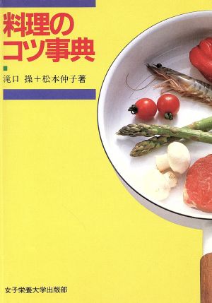 料理のコツ事典