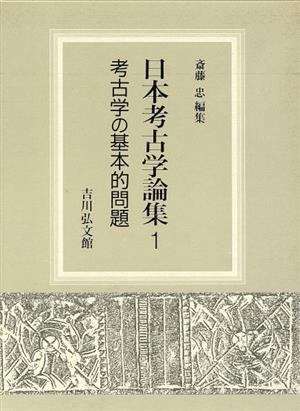 考古学の基本的問題 日本考古学論集1