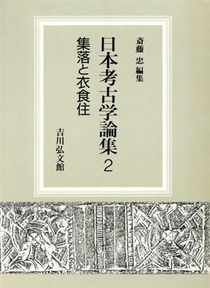 集落と衣食住 日本考古学論集2