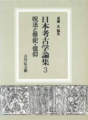 呪法と祭祀・信仰 日本考古学論集3