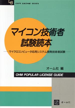 マイコン技術者試験読本 マイクロコンピュータ応用システム開発技術者試験 OHM LICENSE-BOOKS