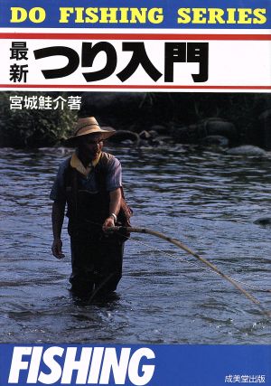 最新 つり入門 DO FISHING SERIES