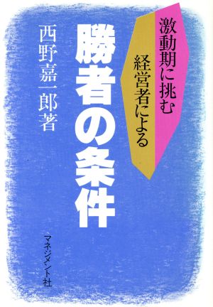 激動期に挑む経営者による勝者の条件 激動期に挑む経営者による