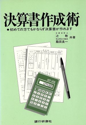 決算書作成術 初めての方でもかならず決算書が作れます