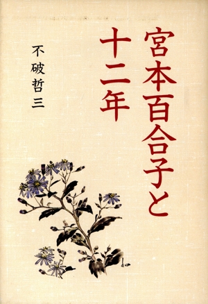 宮本百合子と12年