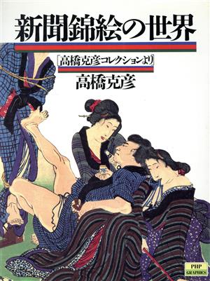 新聞錦絵の世界 高橋克彦コレクションより PHPグラフィックス4