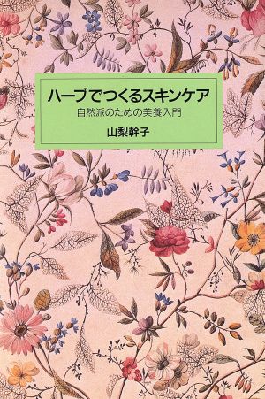 ハーブでつくるスキンケア 自然派のための美養入門