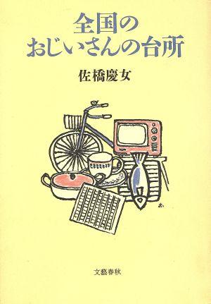 全国のおじいさんの台所