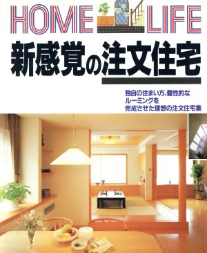 新感覚の注文住宅 HOME LIFEシリーズ