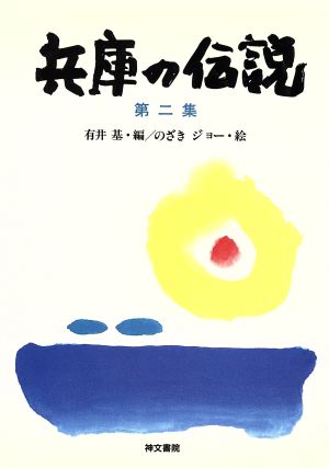 兵庫の伝説(第2集)