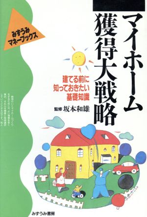 マイホーム獲得大戦略 建てる前に知っておきたい基礎知識 みずうみマネーブックス