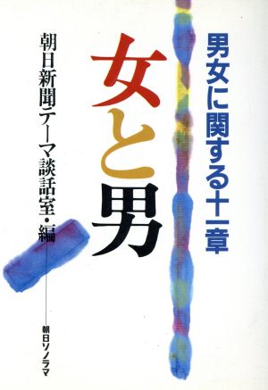 女と男 男女に関する11章