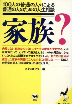 家族？ 100人の普通の人々による普通の人のための人生相談