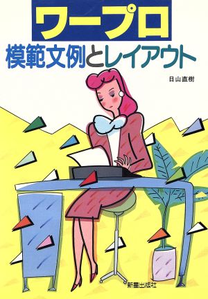 シンセイシユツパンシヤページ数ワープロ模範文例とレイアウト/新星 ...