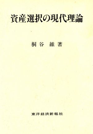 資産選択の現代理論