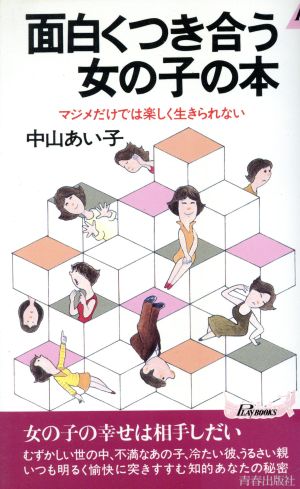 面白くつき合う女の子の本 マジメだけでは楽しく生きられない 青春新書PLAY BOOKS