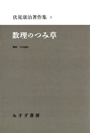 数理のつみ草(2) 数理のつみ草 伏見康治著作集2