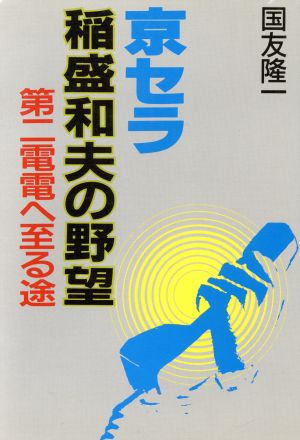 新版・京セラ 稲盛和夫の野望第二電電へ至る途