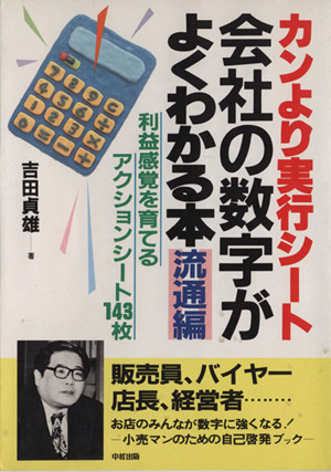 会社の数字がよくわかる本 流通編 カンより実行シート 利益感覚を育てるアクションシート143枚