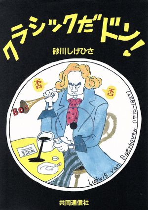 クラシックだドン！ ぼくの漫楽帖