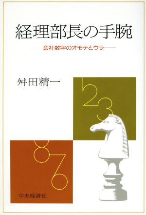 経理部長の手腕 会社数字のオモテとウラ