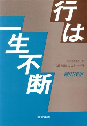 仏教の論とこころ(行) 行は一生不断 東京美術選書46