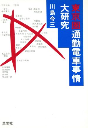 東京圏通勤電車事情大研究