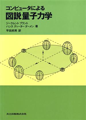 コンピュータによる図説量子力学