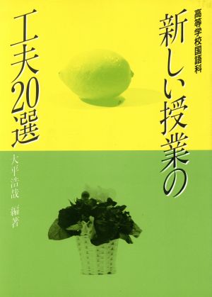 新しい授業の工夫20選 高等学校国語科