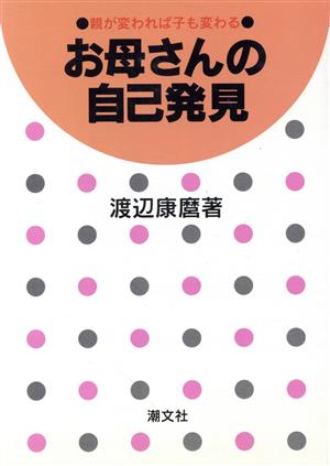 お母さんの自己発見 親が変われば子も変わる