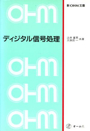 ディジタル信号処理新OHM文庫