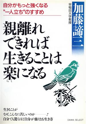 親離れできれば生きることは楽になる 自分がもっと強くなる“一人立ち