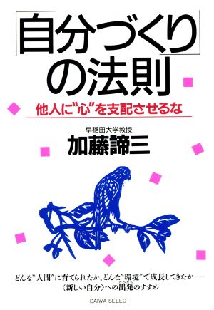 「自分づくり」の法則 他人に“心