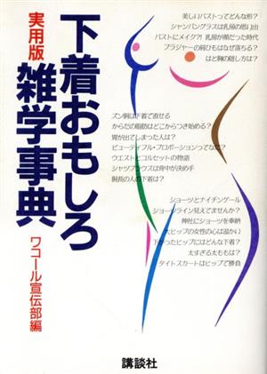 実用版 下着おもしろ雑学事典 実用版 中古本・書籍 | ブックオフ公式オンラインストア