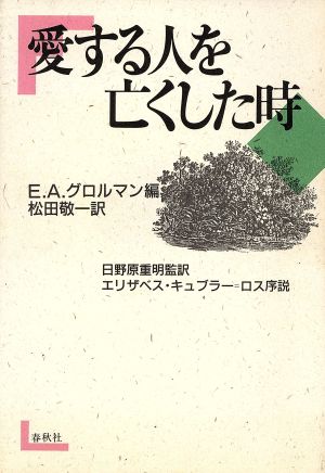 愛する人を亡くした時