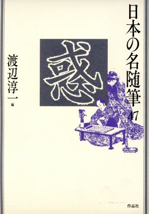 惑 日本の名随筆47