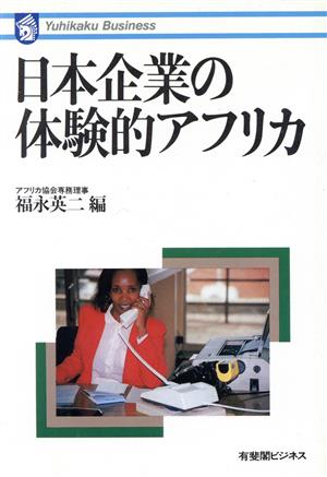 日本企業の体験的アフリカ 有斐閣ビジネス40