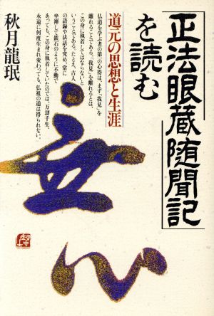 「正法眼蔵随聞記」を読む道元の思想と生涯