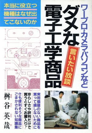 ダメな電子工学商品 調べて見かねて言いたい放談