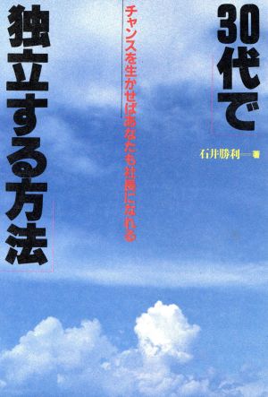 30代で独立する方法 チャンスを生かせばあなたも社長になれる