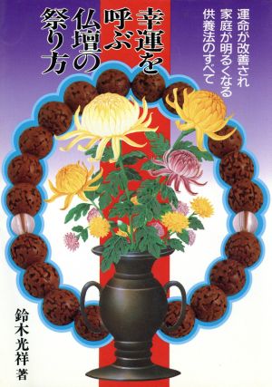 幸運を呼ぶ仏壇の祭り方 運命が改善され家庭が明るくなる供養法のすべて