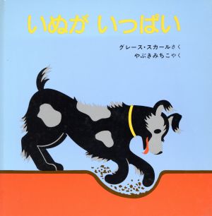 いぬがいっぱい 福音館 あかちゃんの絵本