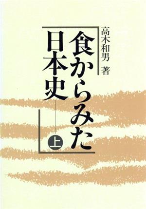 食からみた日本史(上)