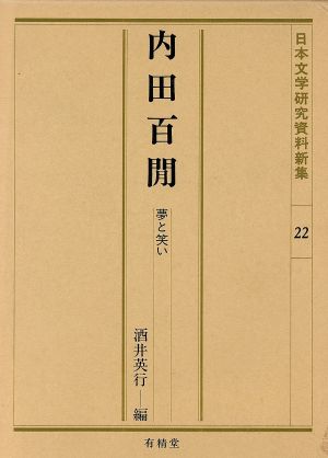 内田百閒 夢と笑い 日本文学研究資料新集22