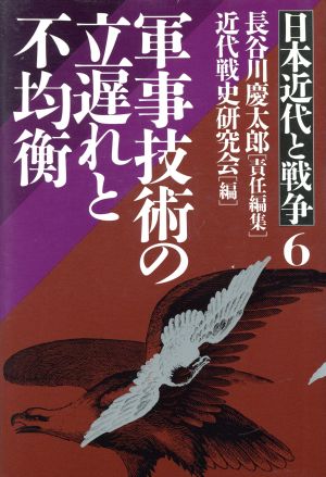 日本近代と戦争(6) 軍事技術の立遅れと不均衡