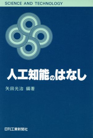 人工知能のはなし SCIENCE AND TECHNOLOGY