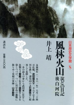 風林火山;淀どの日記;後白河院 日本歴史文学館8