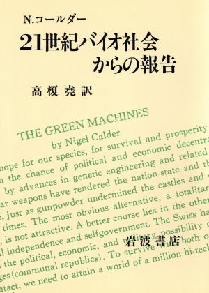 21世紀バイオ社会からの報告