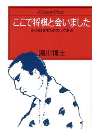 ここで将棋と会いました 9×9は日本人の文化である センチュリープレス99