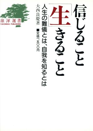 信じること生きること 人生の難儀とは、自我を知るとは 雄渾選書